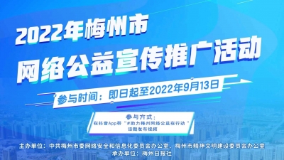 梅州V视丨“梅州新闻姐”邀你来参与！梅州市网络公益宣传推广活动正在进行时