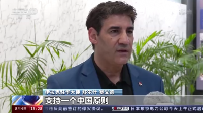 多国驻华大使：佩洛西窜台制造危机 扰乱世界秩序