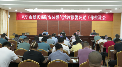 10月底全面完成！兴宁加快推进餐饮场所燃气浓度报警装置安装工作