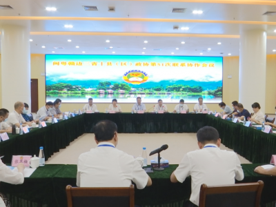 闽粤赣边三省十县（区）政协第51次联系协作会议在蕉岭县召开