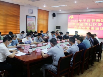 平远县开展平远县新冠肺炎本地疫情社区管控组应急处置桌面演练活动