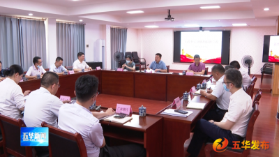 五华县召开金融机构联席会议