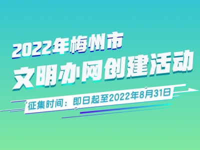 全城征集！梅州市“文明办网”创建活动期待你的参与~