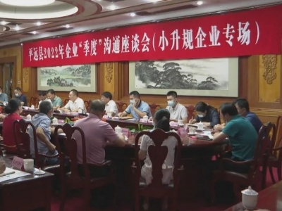 周小勇主持召开企业“季度”沟通座谈会