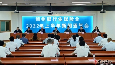 上半年1184.76亿元信贷投向实体经济！梅州金融机构全力稳经济、促发展、惠民生