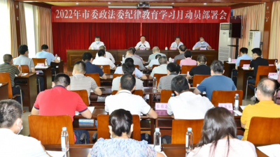 市委政法委召开纪律教育学习月动员部署会：把活动成果转化为工作实效