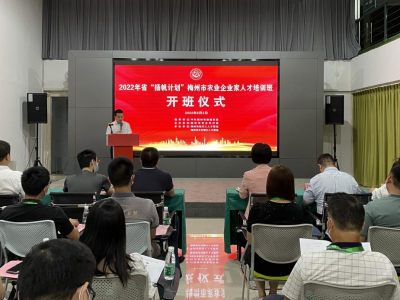 体验“沉浸式”培训！2022年省“扬帆计划”梅州市农业企业家人才培训班开班