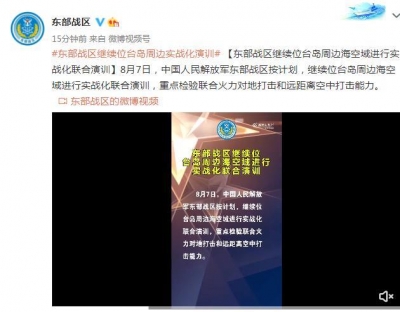东部战区继续位台岛周边海空域进行实战化联合演训