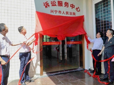 兴宁法院“三中心一基地”正式揭牌启用！