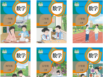 人教社小学数学教材插图重绘工作已完成