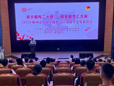 资助200名学生圆大学梦！2022年梅州市“助星圆梦”计划助学金发放