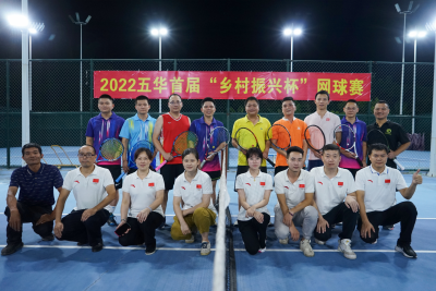 挥拍吧！五华县举行“乡村振兴杯”网球赛