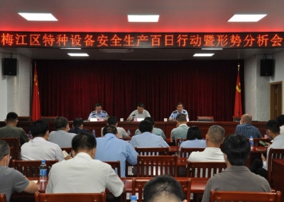 梅江区召开特种设备安全生产百日行动暨形势分析会