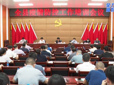 大埔县召开全县疫情防控工作培训会议