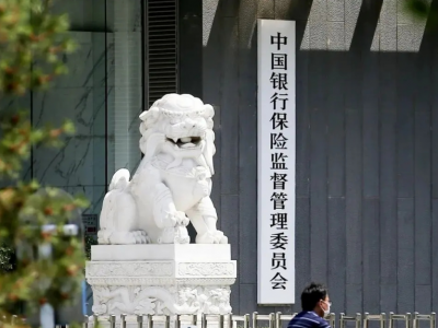 银保监会：《保险资产管理公司管理规定》9月1日起施行