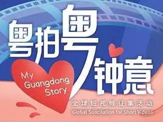 记录与广东“双向奔赴”的故事！最高奖10000元，这个征集活动等你来→