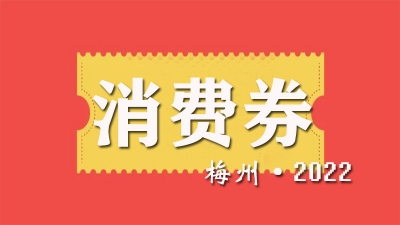 驱动消费超4000万！梅州消费券发放活动月底结束！还可冲一波！