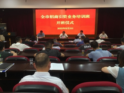 梅州全市招商引资业务培训班开班：练好招商内功 壮大实体经济