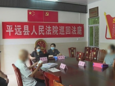 司法为民“零距离”！平远县人民法院将法庭“搬”进村里，就地化解老人赡养纠纷