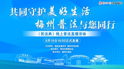 直播预告丨关于《民法典》，你了解多少？8月19日，线上普法直播约定你！