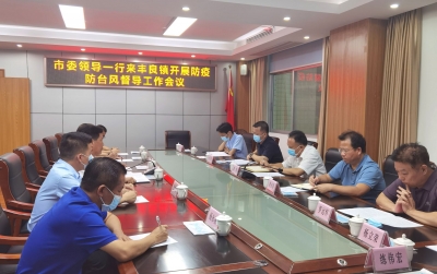 梁维到丰顺开展防疫防台风督导工作：坚决打赢防疫情防台风硬仗