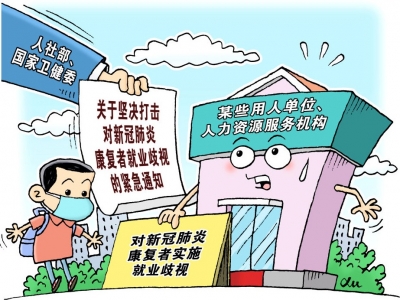 两部门：严格禁止歧视新冠肺炎康复者等劳动者