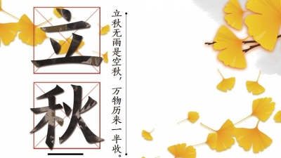 今日立秋，二十四节气已过半