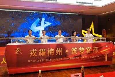梅州市第一届退役军人创新创业大赛开赛！