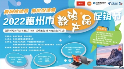 数码总动员，惠民促消费！2022梅州市数码产品促销节来啦！