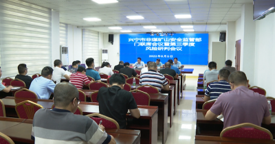 三方面持续发力！兴宁市第三季度非煤矿山安全监管工作这样做