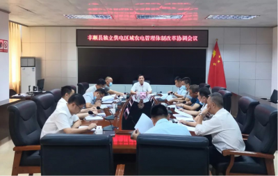 丰顺县召开独立供电区域农电管理体制改革协调会议