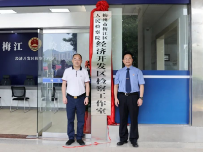 梅江区检察院经济开发区检察室今日揭牌成立