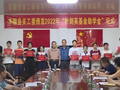 叶剑英基金助学金九年来共资助丰顺县441名贫困高中生