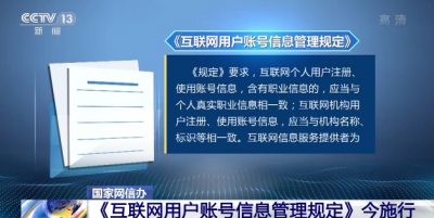 《互联网用户账号信息管理规定》今日起施行
