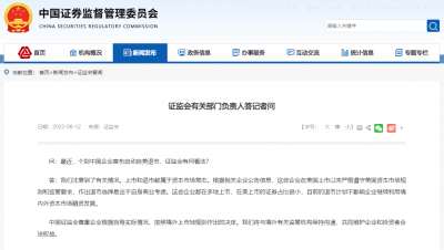个别中国企业宣布启动自美退市 证监会回应
