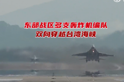 东部战区多支轰炸机编队贯通南北同时双向穿越台湾海峡