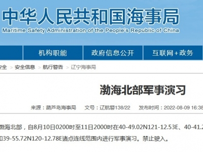 禁止驶入！渤海北部部分海域军事演习