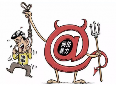 中央网信办：集中整治网络暴力、网络水军、网络黑公关方面问题