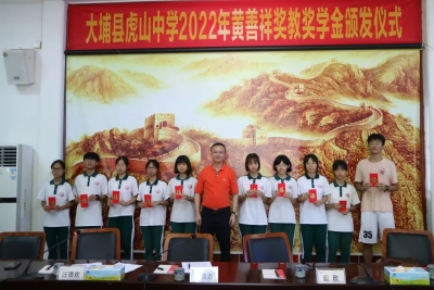 虎山中学举行2022年黄善祥奖教奖学金颁发仪式