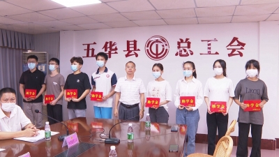 五华县总工会举行2022年“金秋助学”发放仪式