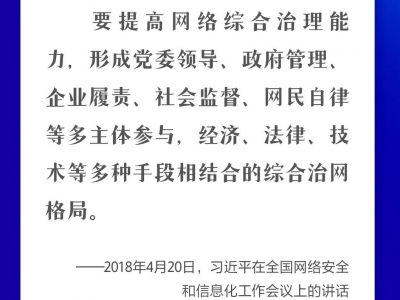 #网络文明建设一起来# 网络空间不是“法外之地” 习近平部署依法管网治网