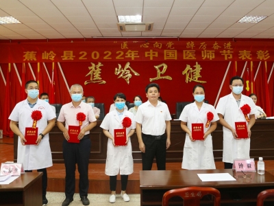 “医”心向党，踔厉奋进！蕉岭县召开2022年中国医师节表彰大会