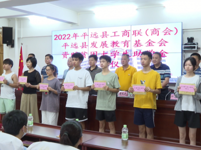 平远县工商联、县发展教育基金会为贫困学子发放助学金