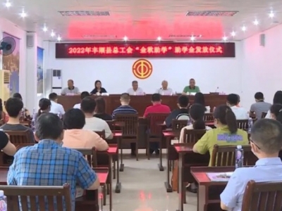 25名学子获资助！丰顺县总工会发放“金秋助学”金14.1万元