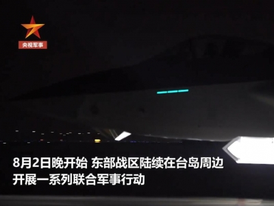 东部战区在台岛周边开始联合军事行动