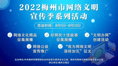 @广大网友  来吧，展示！梅州市网络文明宣传季系列活动等你参与！