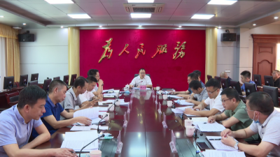 平远县召开新能源项目建设协调会