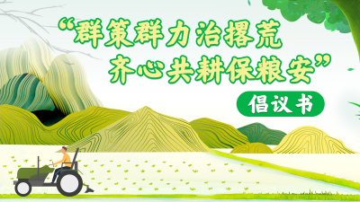 共同推动“撂荒地”变“丰收田”！市委农办、市直机关工委向我市各单位党组织和党员干部发出倡议