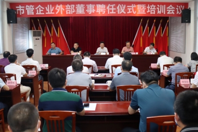 梅州市国资委举行市管企业外部董事聘任仪式暨培训会议