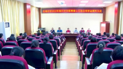 大埔中学为45名学生颁发深圳市龙华区阳青爱心互助会2022年奖学金
